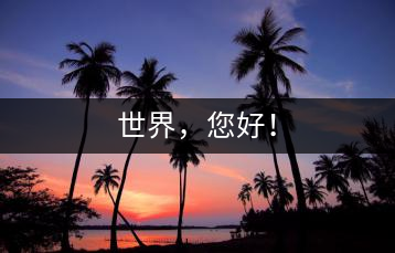世界，您好！
