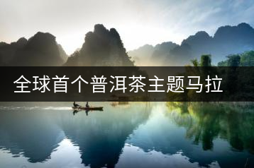 全球首個普洱茶主題馬拉松報名啟動