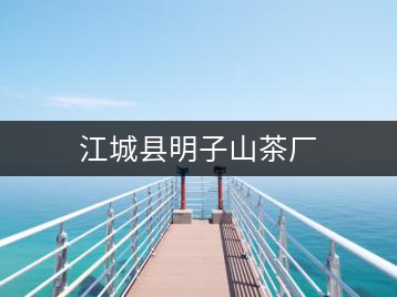 江城縣明子山茶廠