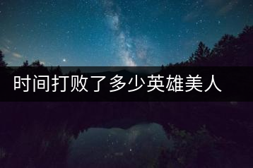 時間打敗了多少英雄美人，卻為我們留下了一片普洱茶