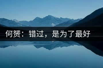 何赟：錯過，是為了最好的相遇