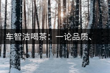 車智潔喝茶：一論品質(zhì)、二論健康、三論文化