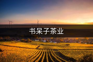 書(shū)呆子茶業(yè)