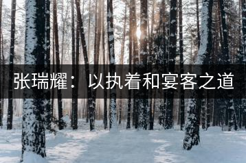 張瑞耀：以執(zhí)著和宴客之道，做普洱茶行業(yè)的“不同”