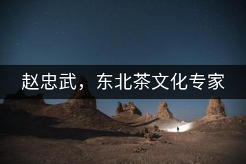 趙忠武，東北茶文化專家