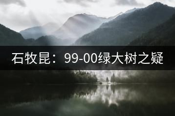 石牧昆:99-00綠大樹之疑