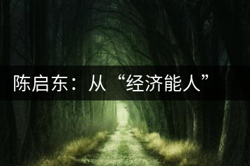 陳啟東:從“經(jīng)濟能人”到茶葉專業(yè)合作社理事長