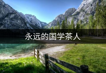 永遠(yuǎn)的國(guó)學(xué)茶人