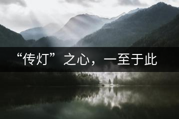 “傳燈”之心,一至于此——何健先生