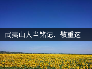 武夷山人當(dāng)銘記、敬重這些巖茶功臣