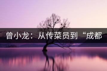 曾小龍:從傳菜員到“成都茶神” 首創(chuàng)“熊貓幺師”傳茶藝