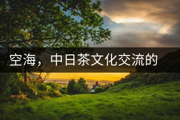 空海，中日茶文化交流的使者