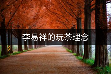 李易祥的玩茶理念