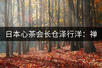 日本心茶會(huì)長(zhǎng)倉澤行洋：禪需用茶去“抵達(dá)”