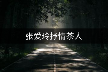 張愛(ài)玲抒情茶人