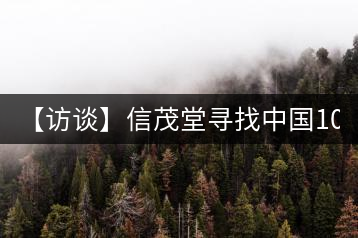 【訪談】信茂堂尋找中國10萬茶商   產品為王搶灘茶市