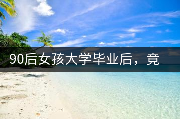 90后女孩大學(xué)畢業(yè)后，竟然回鄉(xiāng)創(chuàng)辦茶產(chǎn)業(yè)合作社