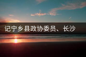 記寧鄉(xiāng)縣政協(xié)委員、長(zhǎng)沙溈山炎羽茶業(yè)有限公司董事長(zhǎng)姜配良