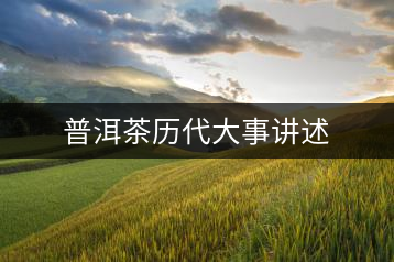 普洱茶歷代大事講述