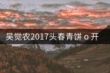 吳覺農2017頭春青餅 o 開湯分享