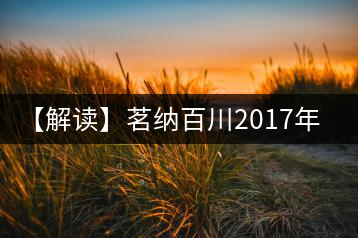 【解讀】茗納百川2017年五星昔歸(生)