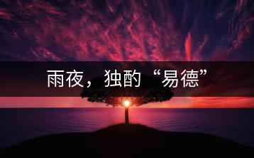 雨夜，獨酌“易德”