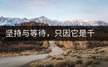 堅(jiān)持與等待，只因它是千山之外