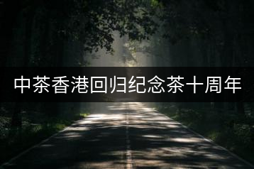 中茶香港回歸紀念茶十周年 VS 二十周年（熟茶篇）