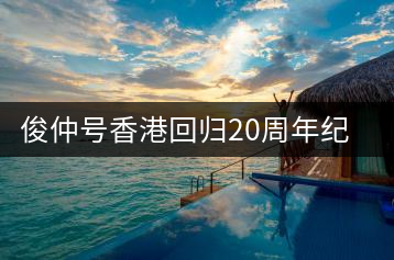 俊仲號(hào)香港回歸20周年紀(jì)念茶套裝（生+熟）開(kāi)湯賞析