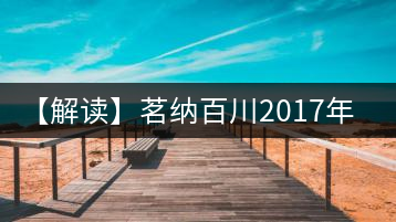 【解讀】茗納百川2017年四星易武(生)