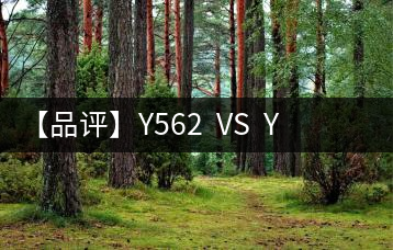 【品評】Y562  VS  Y671：各有千秋，互為補(bǔ)充