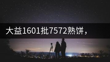 大益1601批7572熟餅，普洱茶行業(yè)標(biāo)桿又來了！