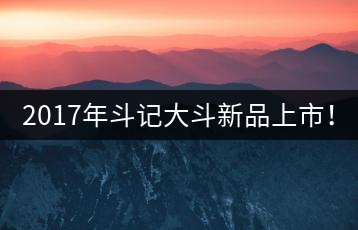 2017年斗記大斗新品上市！