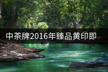 中茶牌2016年臻品黃印即將上市!