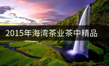 2015年海灣茶業(yè)茶中精品——孔雀王即將上市