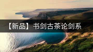 【新品】書劍古茶論劍系列冰島古樹來襲！