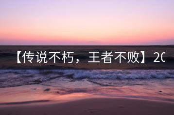 【傳說不朽，王者不敗】2016年陳升號老班章357克傲然面市
