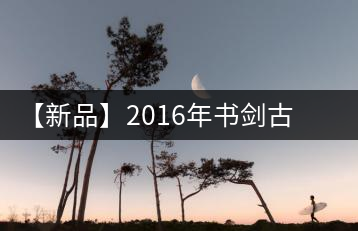 【新品】2016年書劍古茶藏系列被褐藏輝、樟野藏香齊步上市