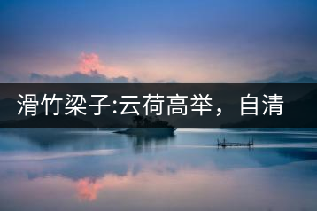 滑竹梁子:云荷高舉，自清涼無(wú)汗