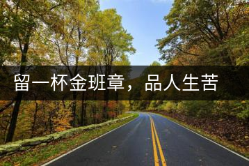 留一杯金班章，品人生苦盡甘來