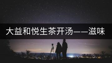 大益和悅生茶開湯——滋味飽滿，回甘生津快