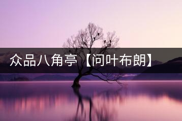 眾品八角亭【問(wèn)葉布朗】，探尋布朗喬木之本味