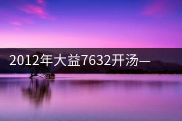 2012年大益7632開湯——香氣十足，甜味明顯