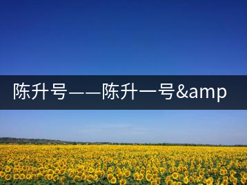 陳升號(hào)——陳升一號(hào)&半坡寨