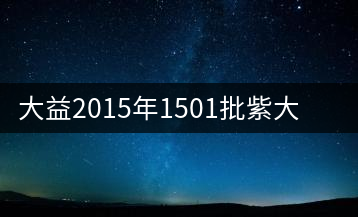 大益2015年1501批紫大益生茶開(kāi)湯