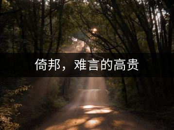 倚邦，難言的高貴