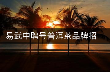易武中聘號(hào)普洱茶品牌招商加盟，誠(chéng)招全國(guó)各地經(jīng)銷(xiāo)商