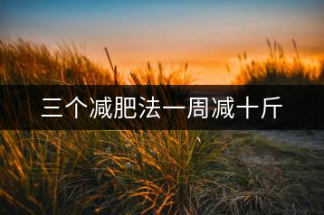 三個減肥法一周減十斤