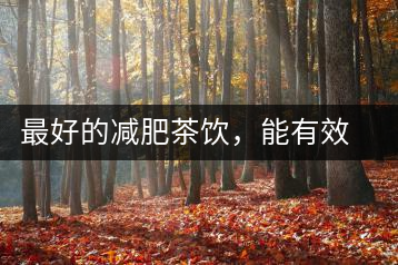 最好的減肥茶飲，能有效減少腹部脂肪堆積