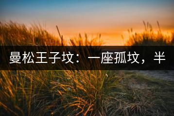 曼松王子墳：一座孤墳，半部貢茶史，一杯藏了 600 年的風(fēng)骨